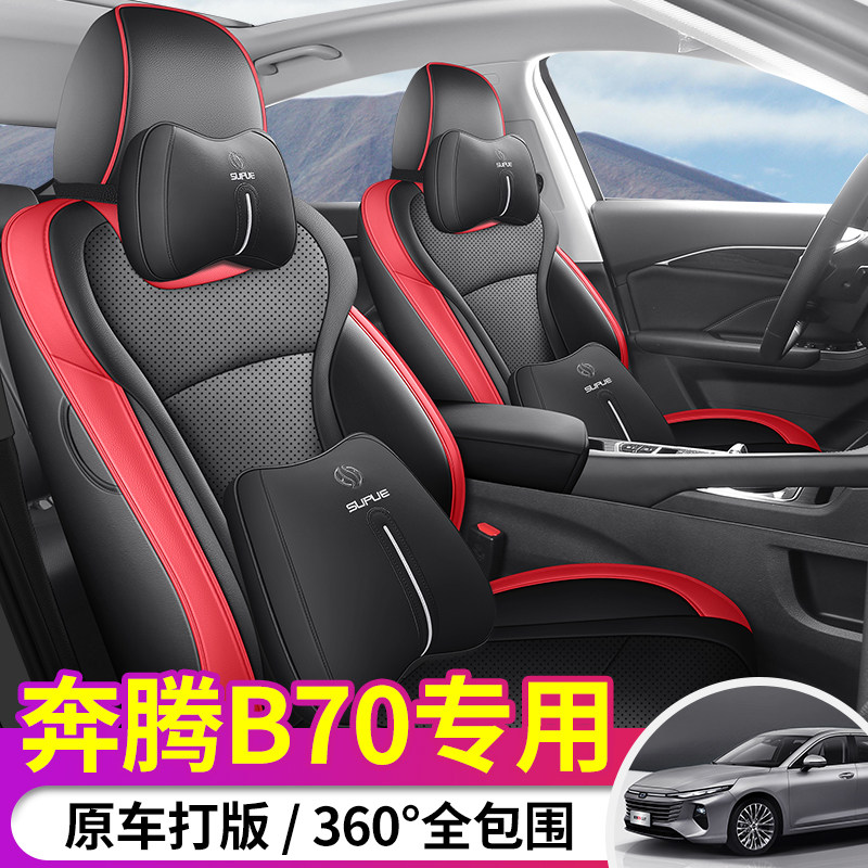 适用奔腾B70专用座套21/24款b70s
