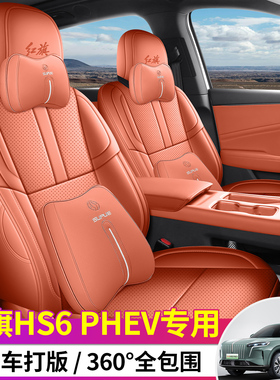 适用于红旗HS6PHEV专用座套2026款红旗hs6汽车坐垫全包围皮座椅套