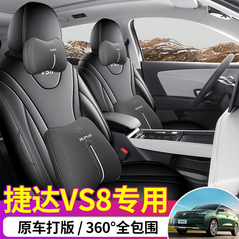 适用于捷达VS8专用座椅套全包围