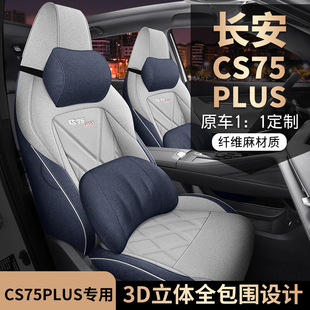 第三代长安CS75PLUS专用座套23/26新款汽车坐垫全包围棉麻座椅套