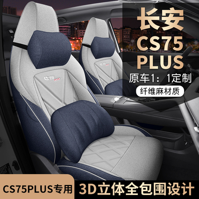 第三代长安CS75PLUS专用座套棉麻
