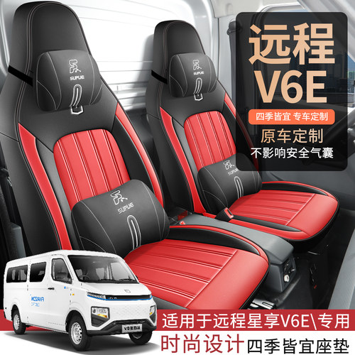 远程星享V6E专用座套23/26款远程V6E汽车坐垫全包围打孔皮座椅套