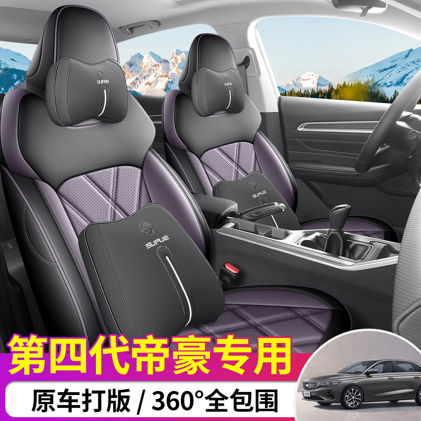 适用于第四代吉利帝豪专用座椅套