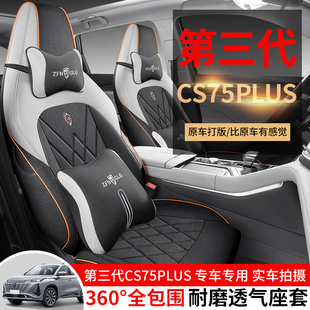 第三代长安CS75PLUS专用座套23/26款汽车坐垫亚麻布全包围座椅套