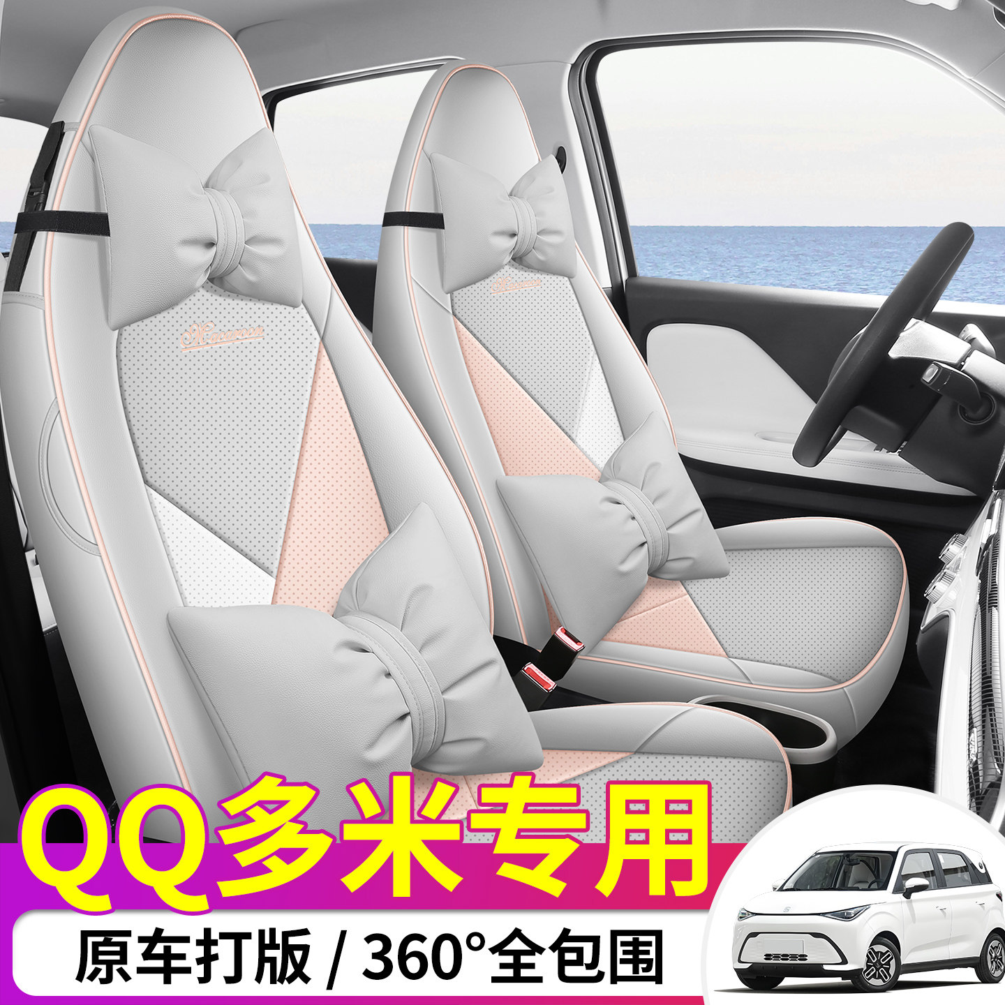 奇瑞新能源qq多米专用座套2025新款汽车坐垫全包围皮座椅套四季垫