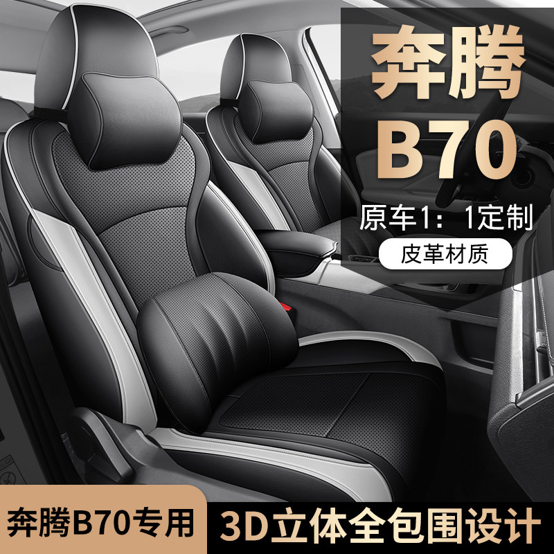 奔腾B70专用座套21/25款b70s汽车坐垫全包围打孔皮座椅套四季座垫