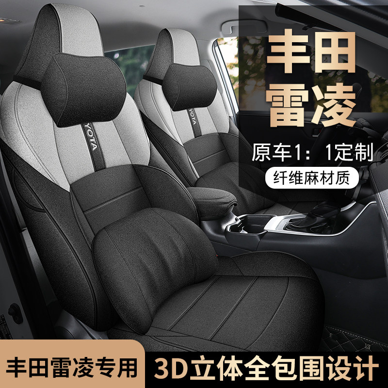 丰田雷凌专用座套全包围棉麻布艺
