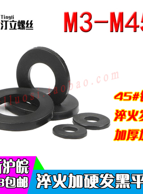 GB97黑色加硬加厚平垫圈/淬火发黑高强度平垫M5M6M8M10M16M20M45