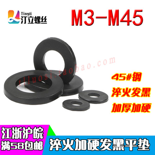 GB97黑色加硬加厚平垫圈/淬火发黑高强度平垫M5M6M8M10M16M20M45