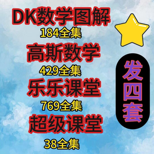 高斯数学奥数动画全4套看动画快乐学奥数启蒙1-6年级动画练习题