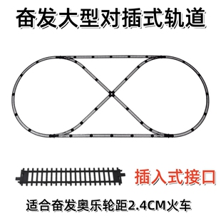 奋发小火车轨道模型轨道玩具火车轨道图形补充包火车玩具加长轨道
