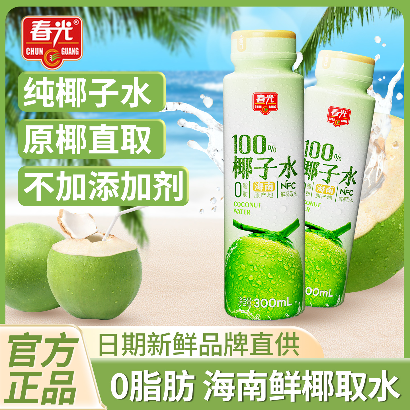 春光NFC100%纯椰子水补水饮料
