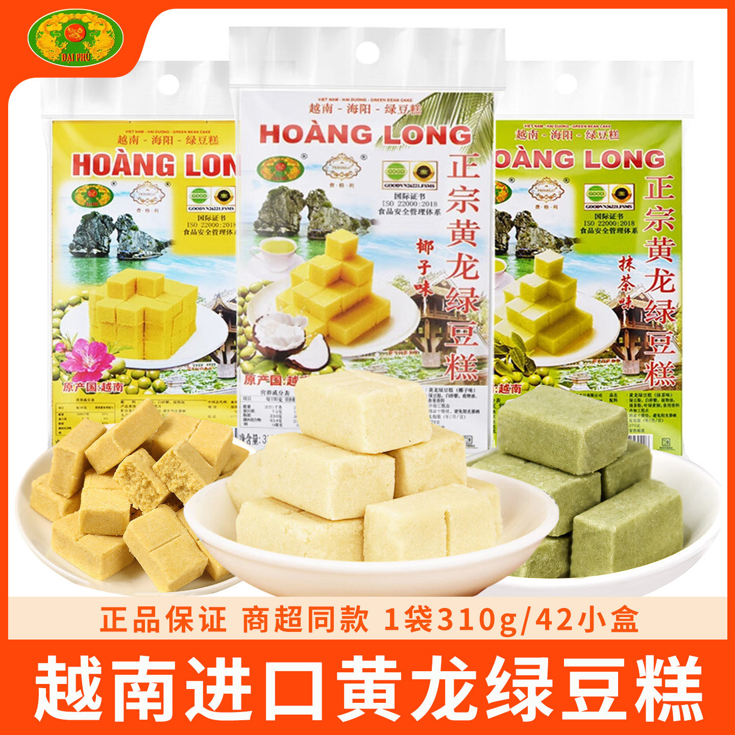 越南进口黄龙绿豆糕310g老式正宗糕点香芋椰子抹茶味小吃怀旧零食