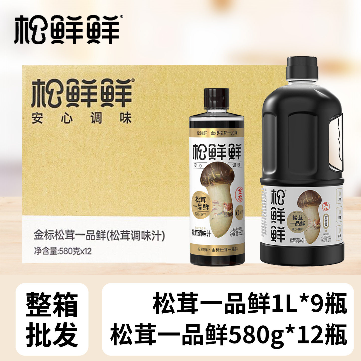 松鲜鲜金标松茸一品鲜整箱酿造酱油代替生抽凉拌红烧炒菜提鲜调味