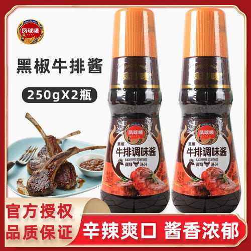 凤球唛瓶装黑椒牛排酱250g*2瓶