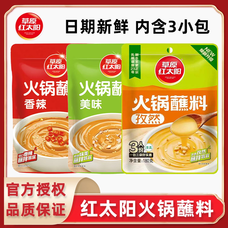 草原红太阳165g180g香辣火锅蘸料