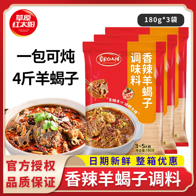 草原红太阳羊蝎子调料180g*3袋老北京羊蝎子火锅底料涮羊肉火锅料