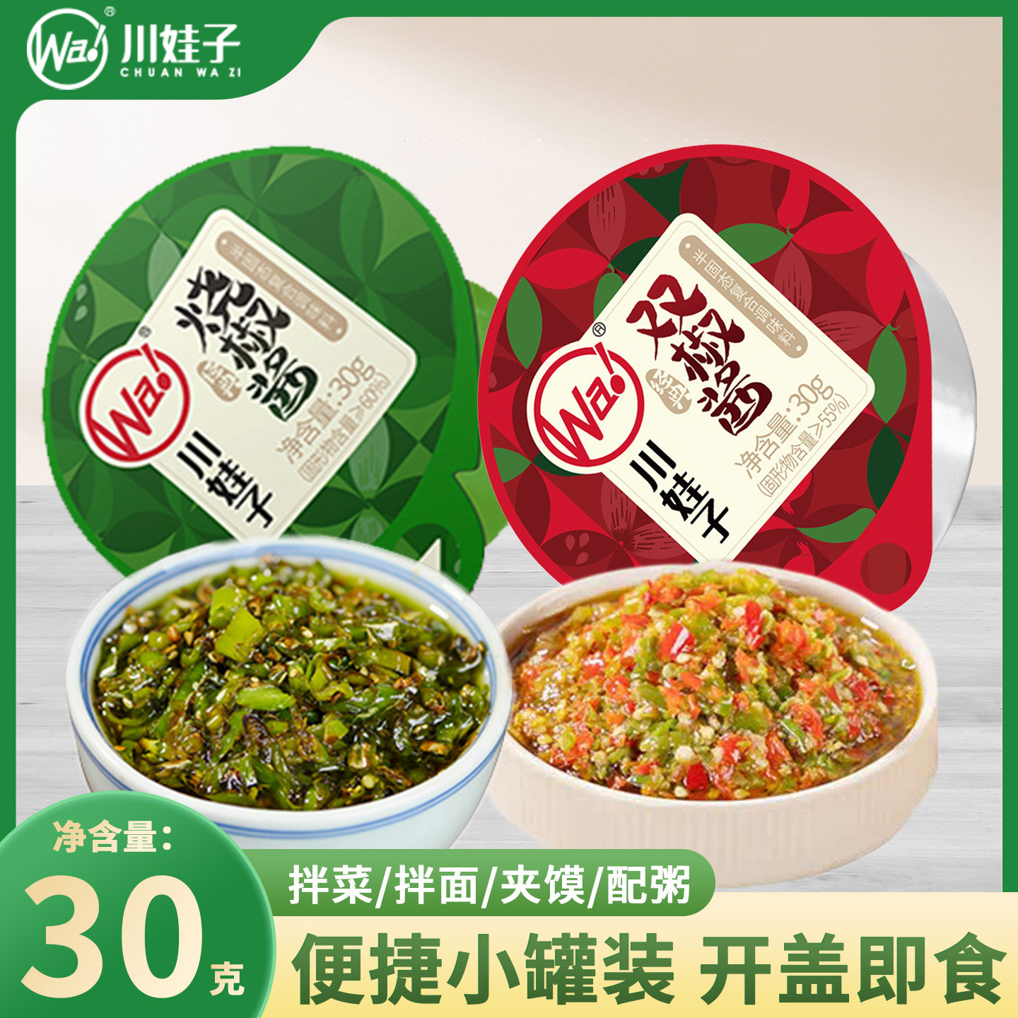 川娃子烧椒酱双椒酱30g小罐装拌饭酱辣椒酱炭烤青椒酱青红剁椒酱图片
