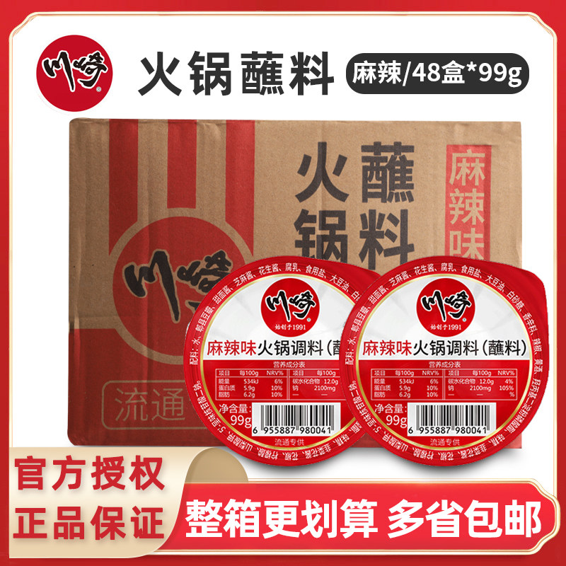 川崎火锅蘸料麻辣味99g*48盒 整箱商用涮肉沾酱料底料小包装家用