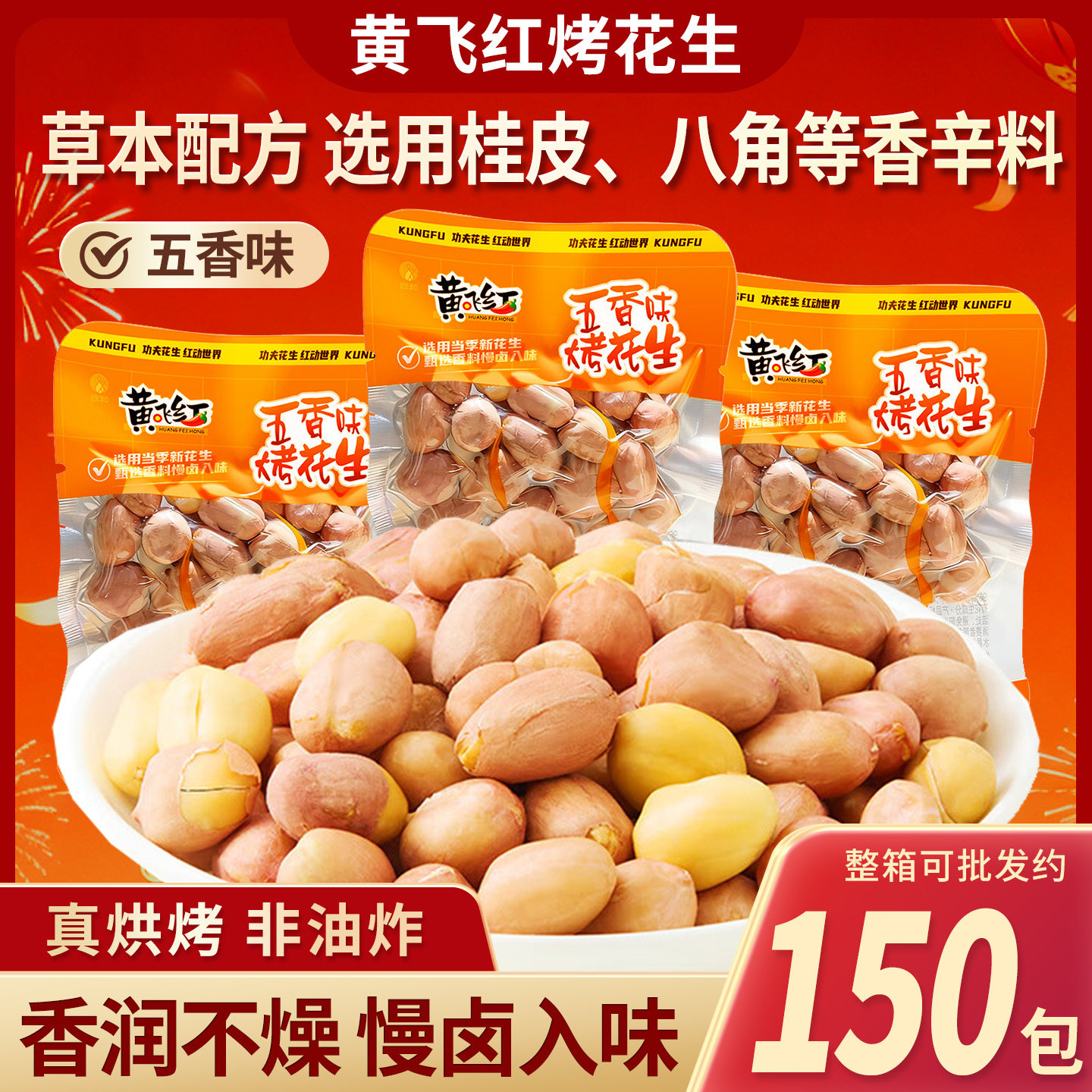 黄飞红五香味烤花生非油炸坚果炒货黄飞鸿花生米下酒菜解馋小零食