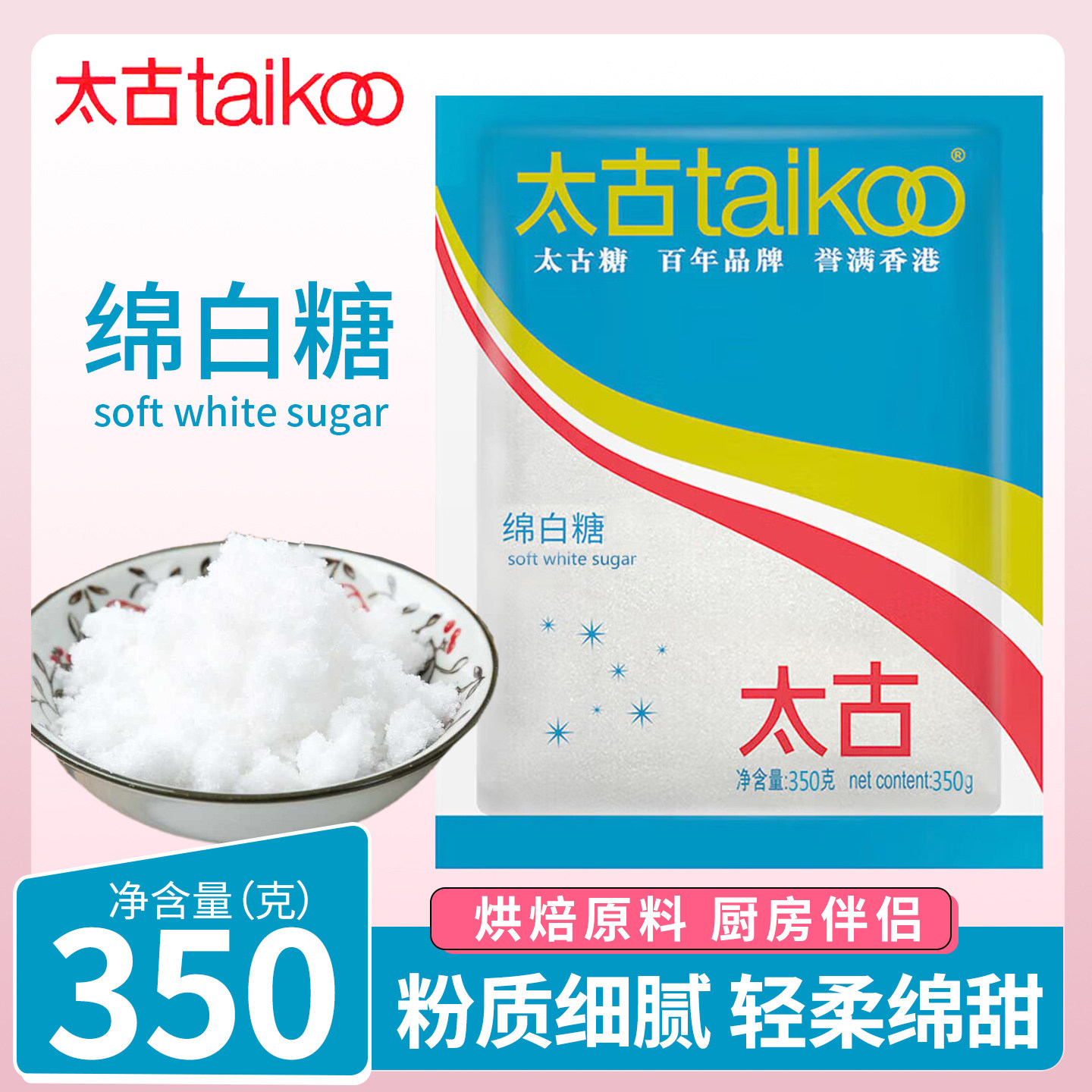 太古绵白糖350g细砂糖绵砂糖棉糖烘焙原料厨房烹饪调味品食糖家用
