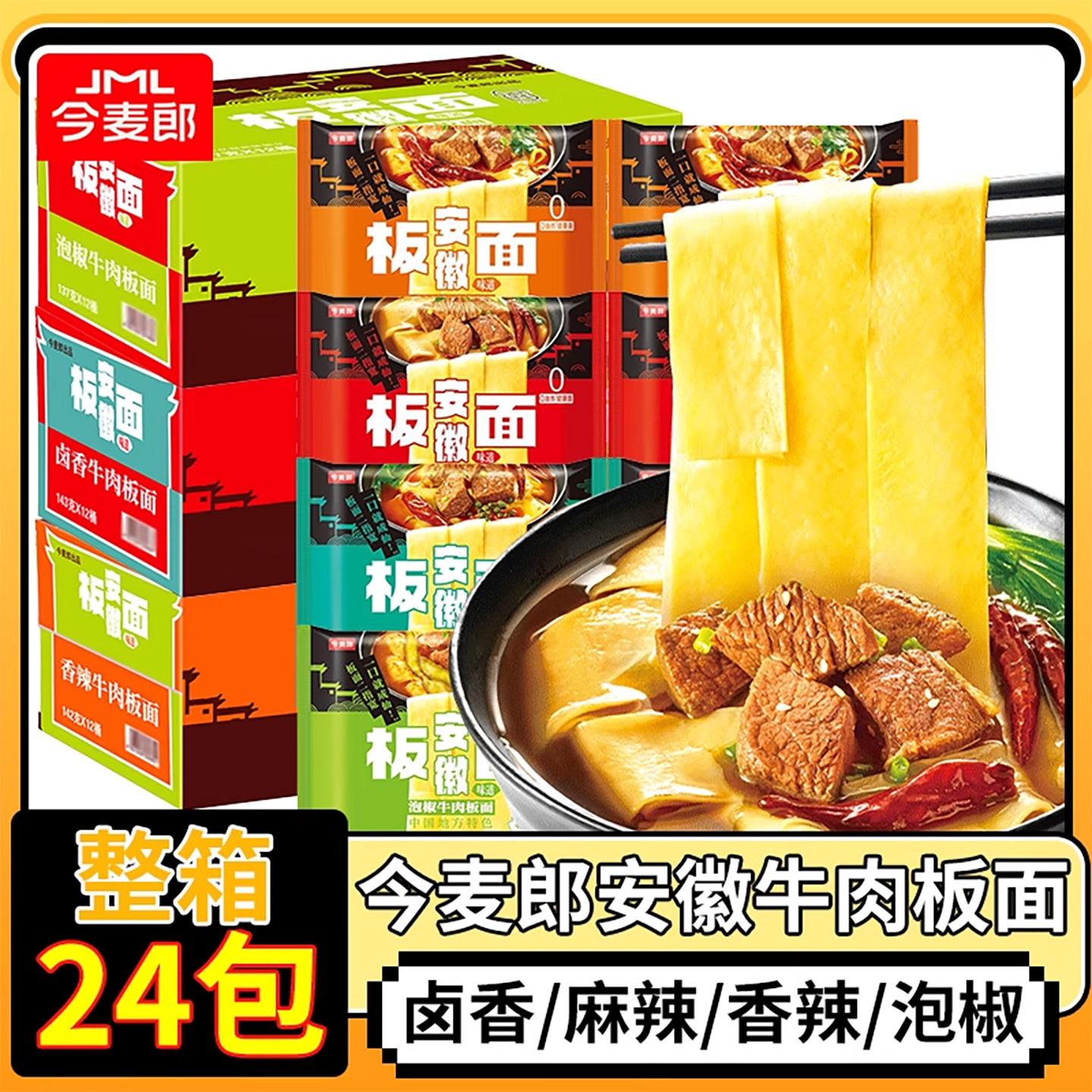 今麦郎安徽板面卤香麻辣牛肉