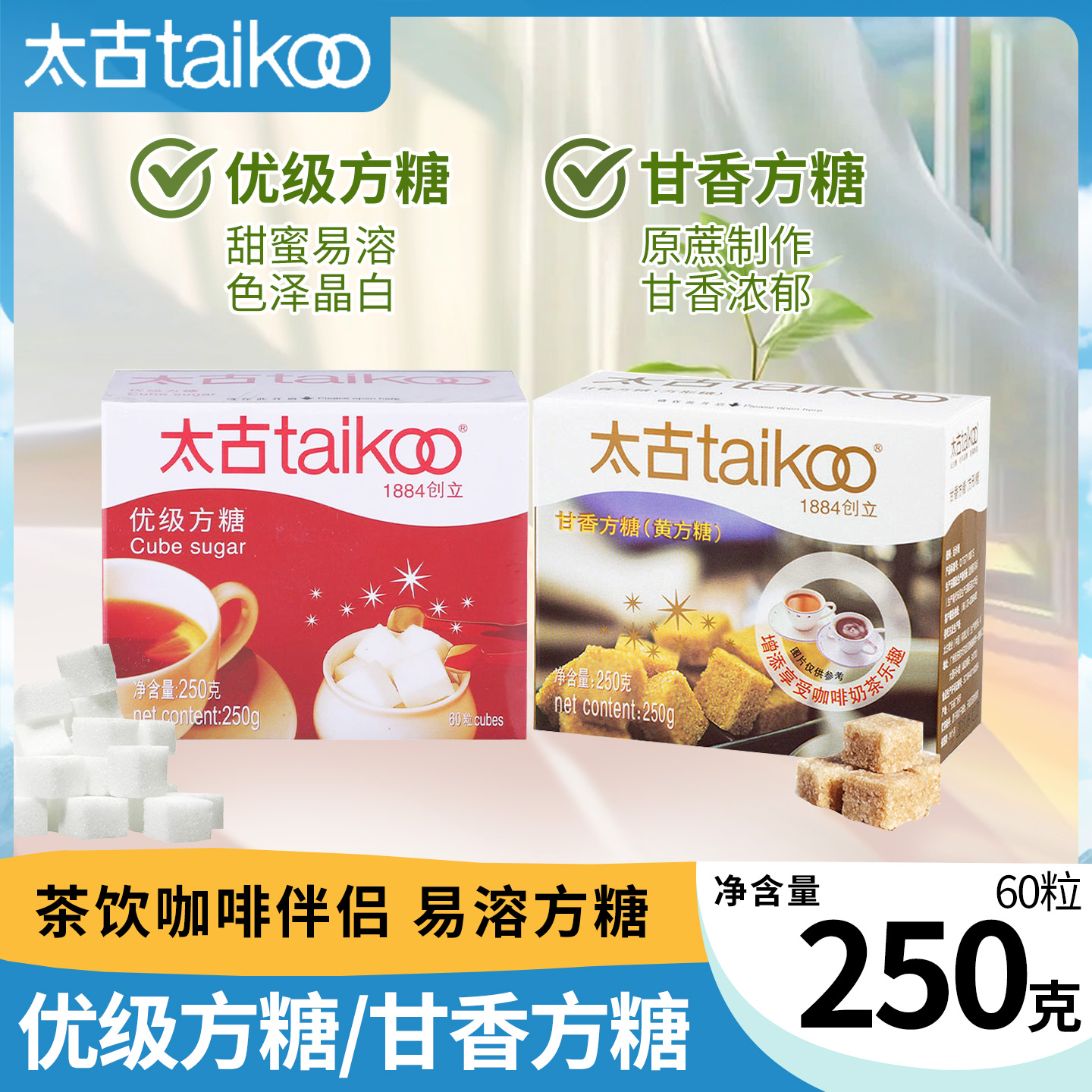 太古优级方糖甘香蔗糖咖啡专用