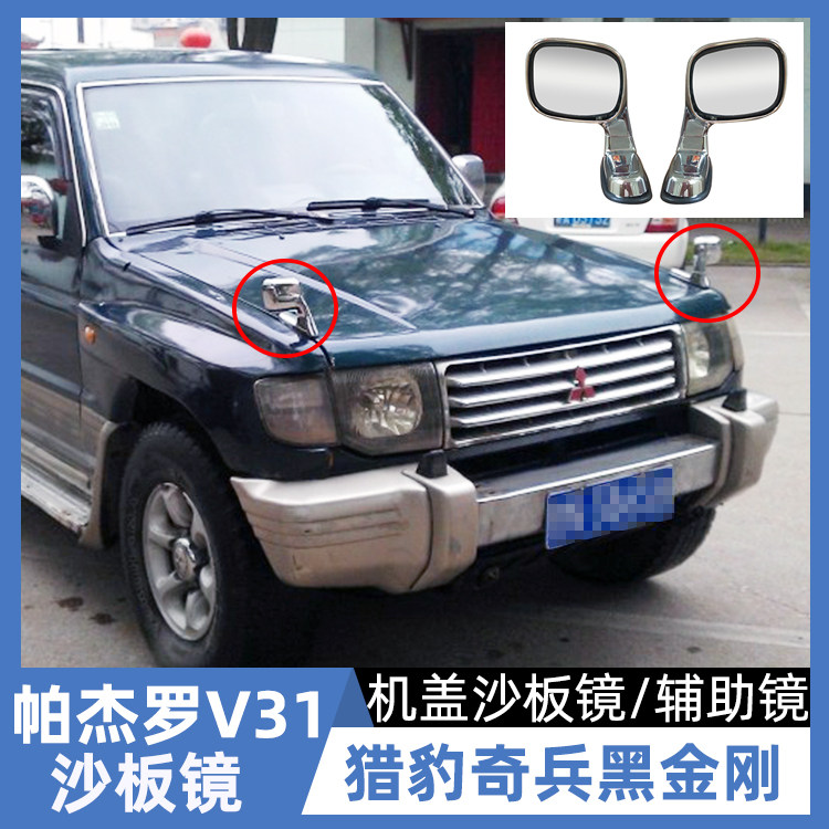 MITSUBISHI PAJERO V31 샌드보드 미러 BLACK KING KONG V33 CHEETAH Q6 백미러 반전 미러 그라운드 미러에 적합