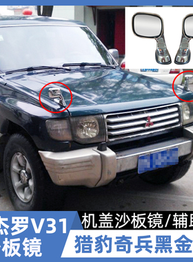适用三菱帕杰罗V31沙板镜黑金刚V33猎豹Q6奇兵后视镜倒车镜照地镜