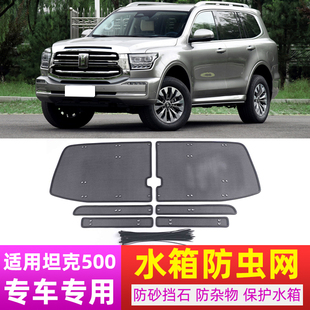 新款25款坦克500HI4Z一定红T黑武士版中网空调杂物水箱防虫网防护