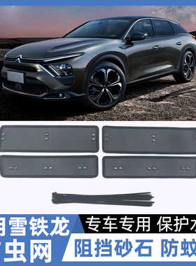 雪铁龙C6天逸C5AIRCROSS C3-XR汽车中网水箱防虫网防柳絮改装防护