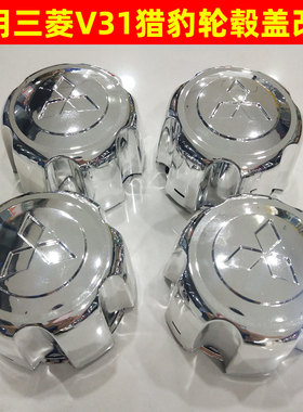 适用三菱V31V33V43猎豹CS6黑金刚2030 6470奇兵速跑轮毂盖轴头盖