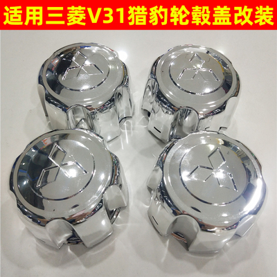 三菱V31猎豹CS6轮毂盖轴头盖改装