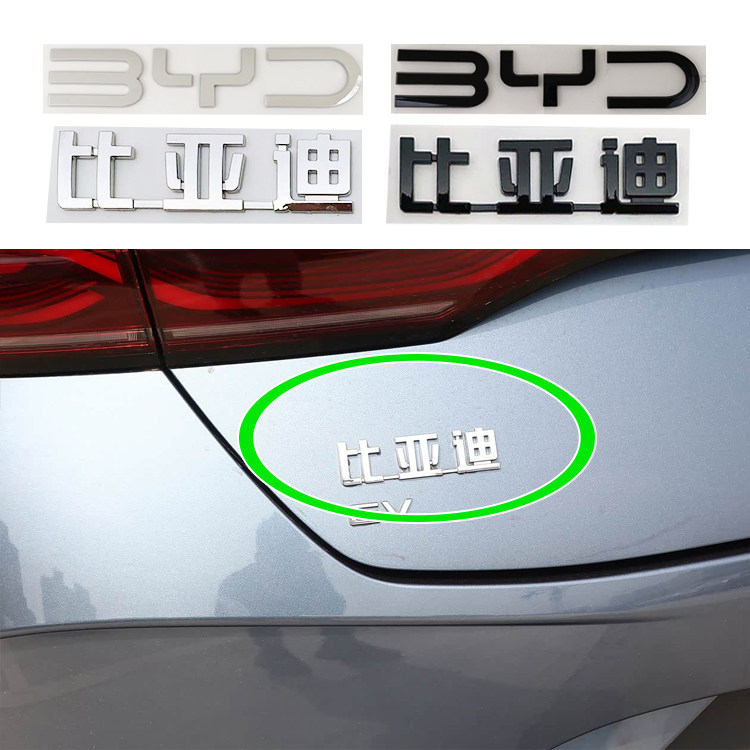 适用唐宋PLUS汉秦元PRO比亚迪后备箱尾标后标BYD英文字标贴海外版