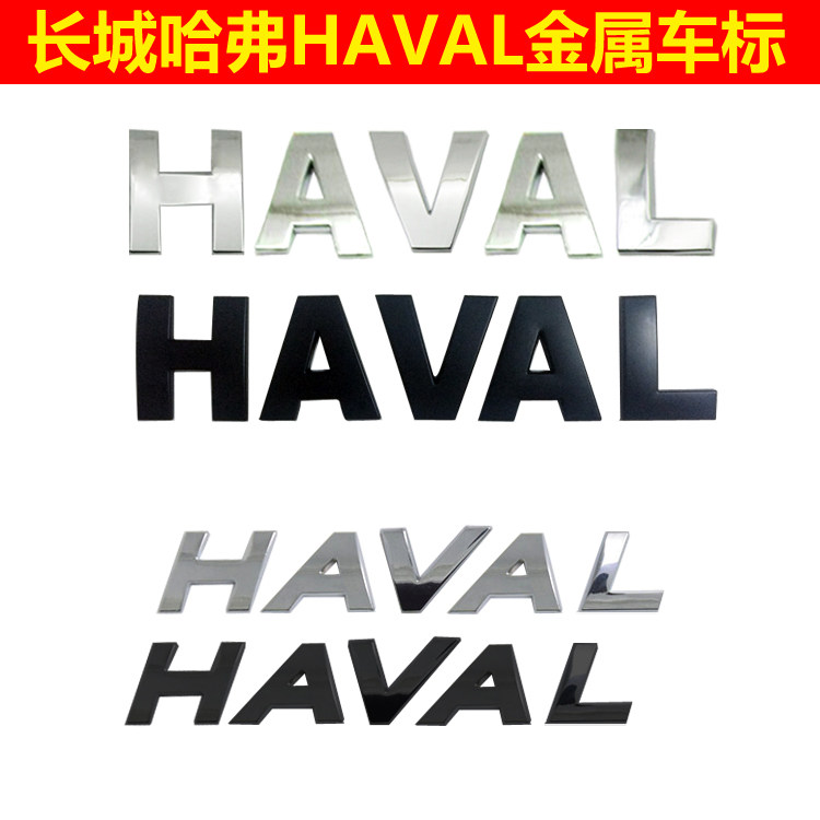 适用HAVAL哈弗H7H8H6H9初恋F7XM6车头盖机盖标车身金属字母贴改装