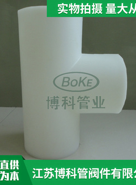 【PP三通】厂家供应接头PP三通  管道连接件PP三通生产厂家