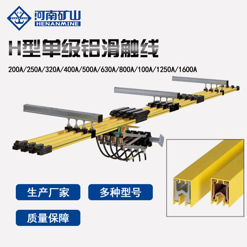 H型单级滑触线 400A/500A/630A起重机H型滑触线 滑触线厂家