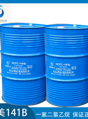 三美141B发泡剂清洁剂HCFC-141b一氟二氯乙烷高纯度国标