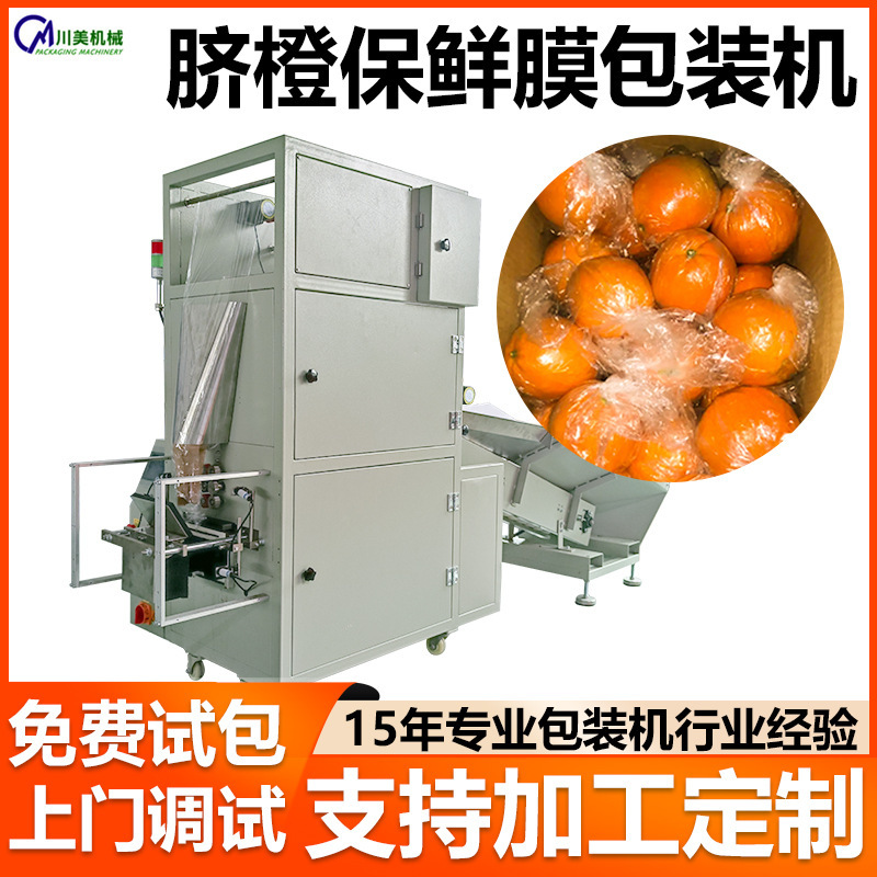 脐橙保鲜膜套袋机 柑橘柠檬金桔全自动包装机 保鲜膜立式包装机