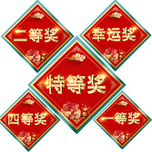 奖字贴年会活动礼品奖品一等奖礼品区布置促销大号幸运奖贴特等奖