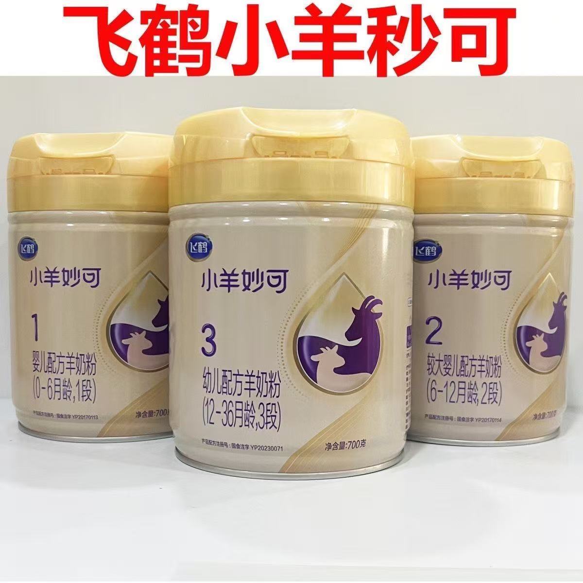 飞鹤小羊妙可1段2段3段700克幼儿配方奶粉源码可查真伪追溯