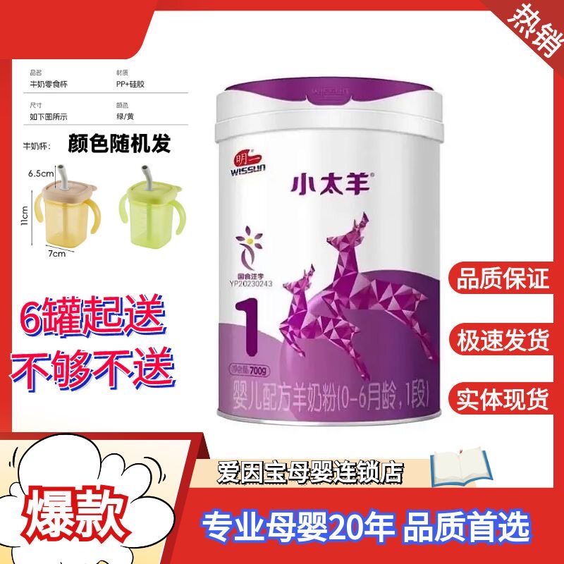 （24年1月实体店）明一小太羊1段700克幼儿配方牛奶粉