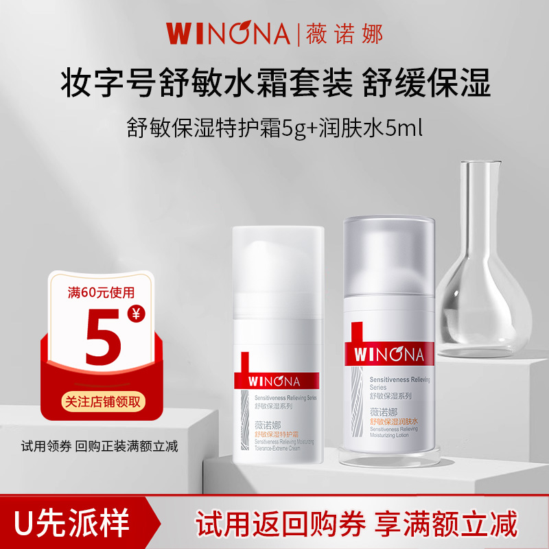 薇诺娜舒敏保湿水乳套装