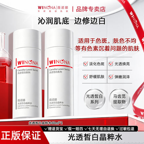 薇诺娜光透皙白晶粹水补水保湿