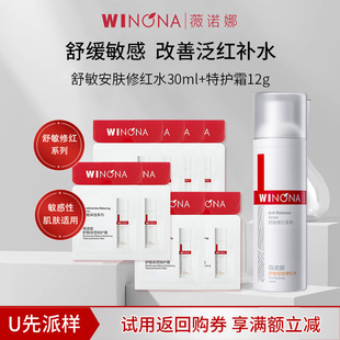 舒敏特护霜12g修红水30ml 薇诺娜敏感肌修红水乳套装 U先派样