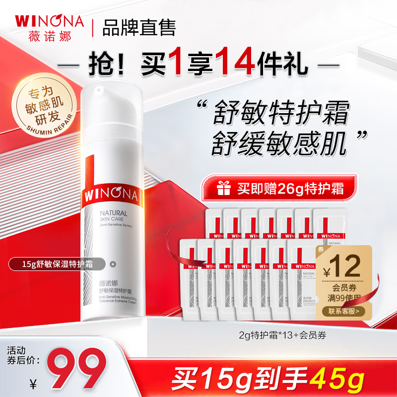 薇诺娜舒敏保湿特护霜15g修护屏障面霜敏感肌乳液官方旗舰店正品