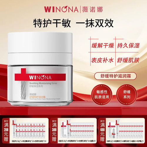 薇诺娜舒缓特护滋润霜