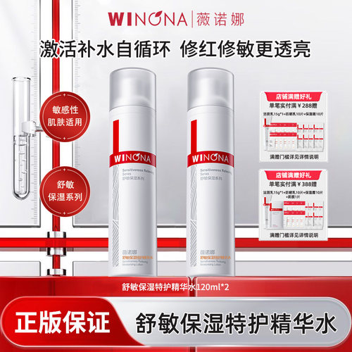 薇诺娜舒敏保湿特护精华水120ml