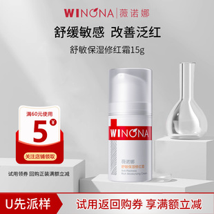 【U先派样】薇诺娜舒敏保湿修红霜15g舒缓敏感肌改善泛红面霜
