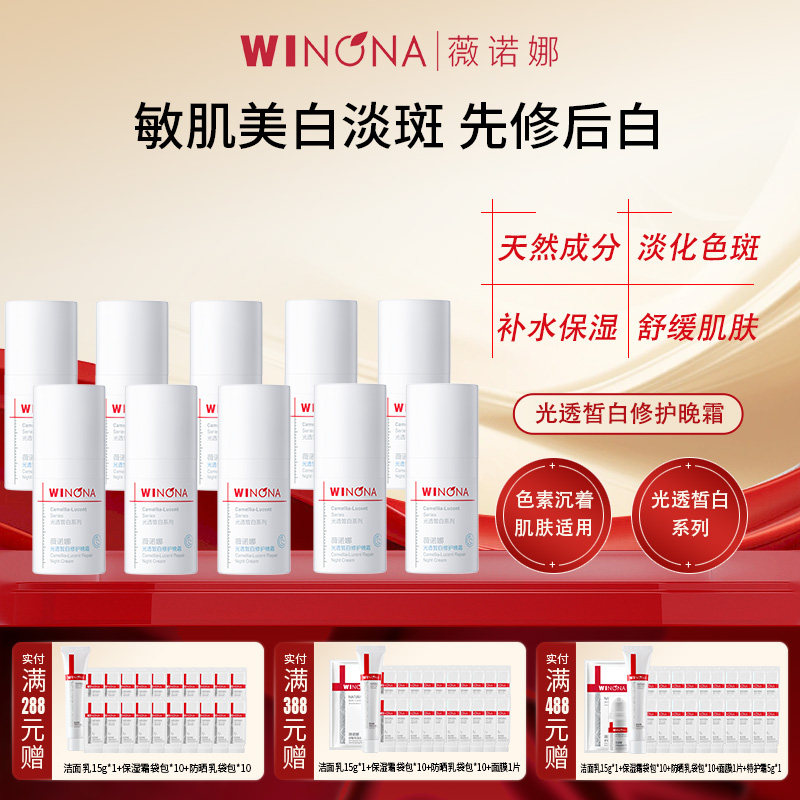 Winona/薇诺娜光透皙白修护晚霜2支共10g美白祛斑改善暗沉提亮